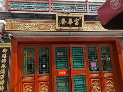 -富华斋饽饽铺·宫廷糕点·伴手礼(护国新天地店)