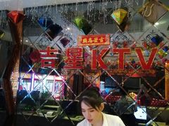 -吉星氧吧量贩式KTV(惠乐购百货店)