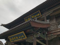 -鼓楼东街老火锅(鼓楼店)