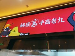 -重庆高老九火锅(万象城店)