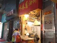 门面-咏春葱油饼(德政中路店)