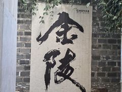 -许阿姨糕团店(南京总店)
