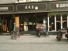 -莅香岛港式餐厅(滨江道店)