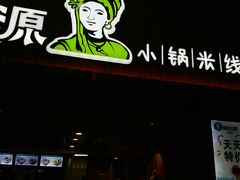 -蒙自源小锅米线(金佰利店)