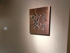 -宴武夷·匠心闽味(印象大红袍店)