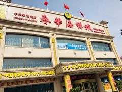 门面-春华海鲜城(广场西苑店)