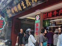 -马志善稀糊爛生熟肉店