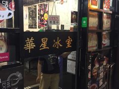 门面-华星冰室(湾仔店)