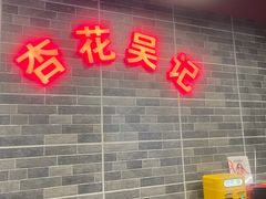 -杏花吴记牛肉火锅