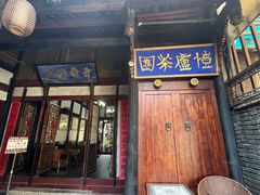 -恺庐茶园(宽窄巷子景区店)