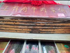 -玉祥府牛肉罩饼(金光道店)