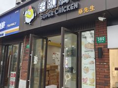 -超级鸡车(华东师大店)