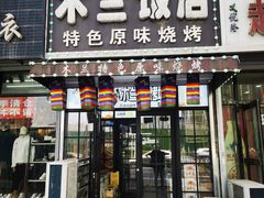 -木兰饭店(市府大路店)