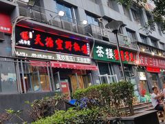 -天治宣·野椒鸡(龙头寺总店)