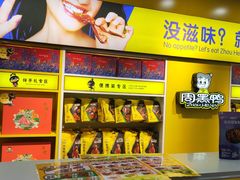 -周黑鸭(天河机场店)