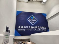 -山姆会员商店(上海浦东店)