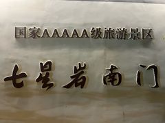 -星湖旅游景区七星岩