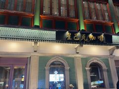 -星巴克臻选(北京前门大街店)