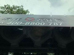 -中石化加油卡销售营业厅(浙江杭州秋涛路发卡点)