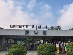 -秦始皇帝陵博物院-丽山园