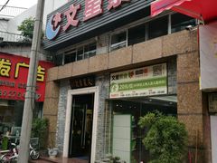 门面-文星素食(兴华路店)
