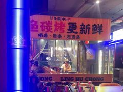 -令狐冲·炭烤活鱼(宝龙店)