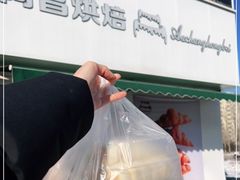 -阿昌烘焙