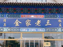 -金家老三饭庄(常营店)
