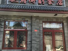 门面-赵府街副食店