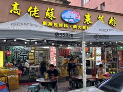 -鼎香皇高佬苏裹蒸粽