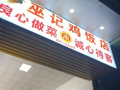 -巫记鸡饭店