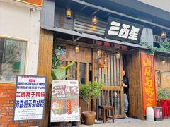 门面-三酉星·枫·山風与野菜(上海总店)