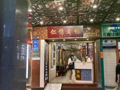 门面-仁信老铺甜品(北京路店)