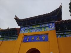 -宝通禅寺