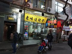 门面-老味道饺子馆(回民街店)