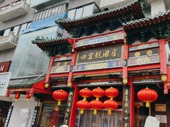 -四宜糕团店(南大街店)