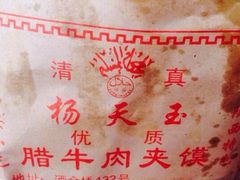 -杨天玉腊牛羊肉