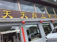 -天天向上素食餐厅(五台山店)