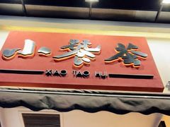 门面-小饕荟雅安贡椒鱼鲜馆(广福桥店)