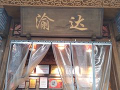 门面-重庆渝达老火锅(春熙路店)
