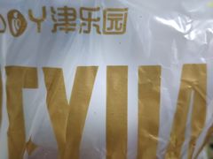 -津乐园(中山路店)