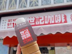 -世记咖啡(氹仔外卖店)