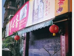 门面-得心斋(文华北路店)