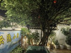 -云隐小厨·传统大理美食(复兴路店)