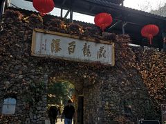 -藏龙百瀑风景区