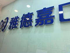 -雅德嘉口腔(时雨园店)