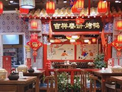 -吉祥春饼·烤鸭(国贸店)