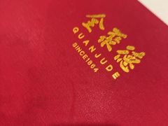 -全聚德(长白直营店)