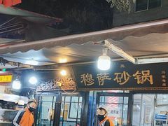 -清真·穆萨砂锅(大皮院店)