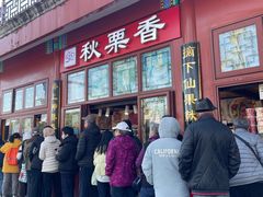 -秋栗香(地安门店)